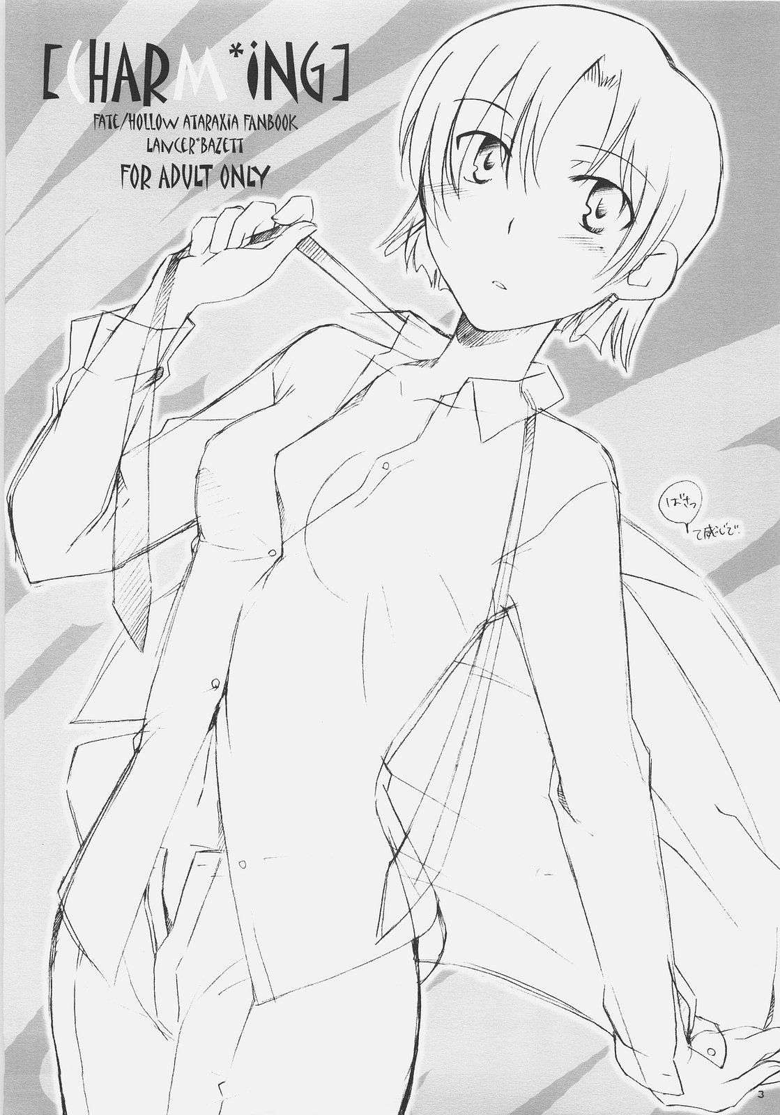 【ハバシラプロジェクト】チャーミングな【Fate / Hollow Ataraxia】