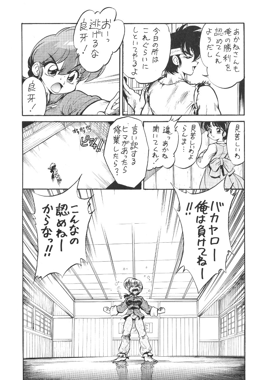 […もういいです。 (神武裕仁)] 舐めんじゃねえっ!! (らんま 1/2)