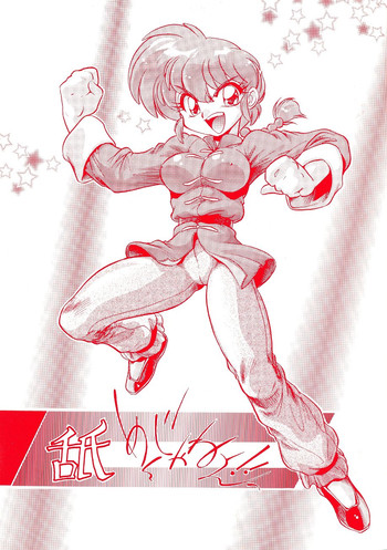 […もういいです。 (神武裕仁)] 舐めんじゃねえっ!! (らんま 1/2)