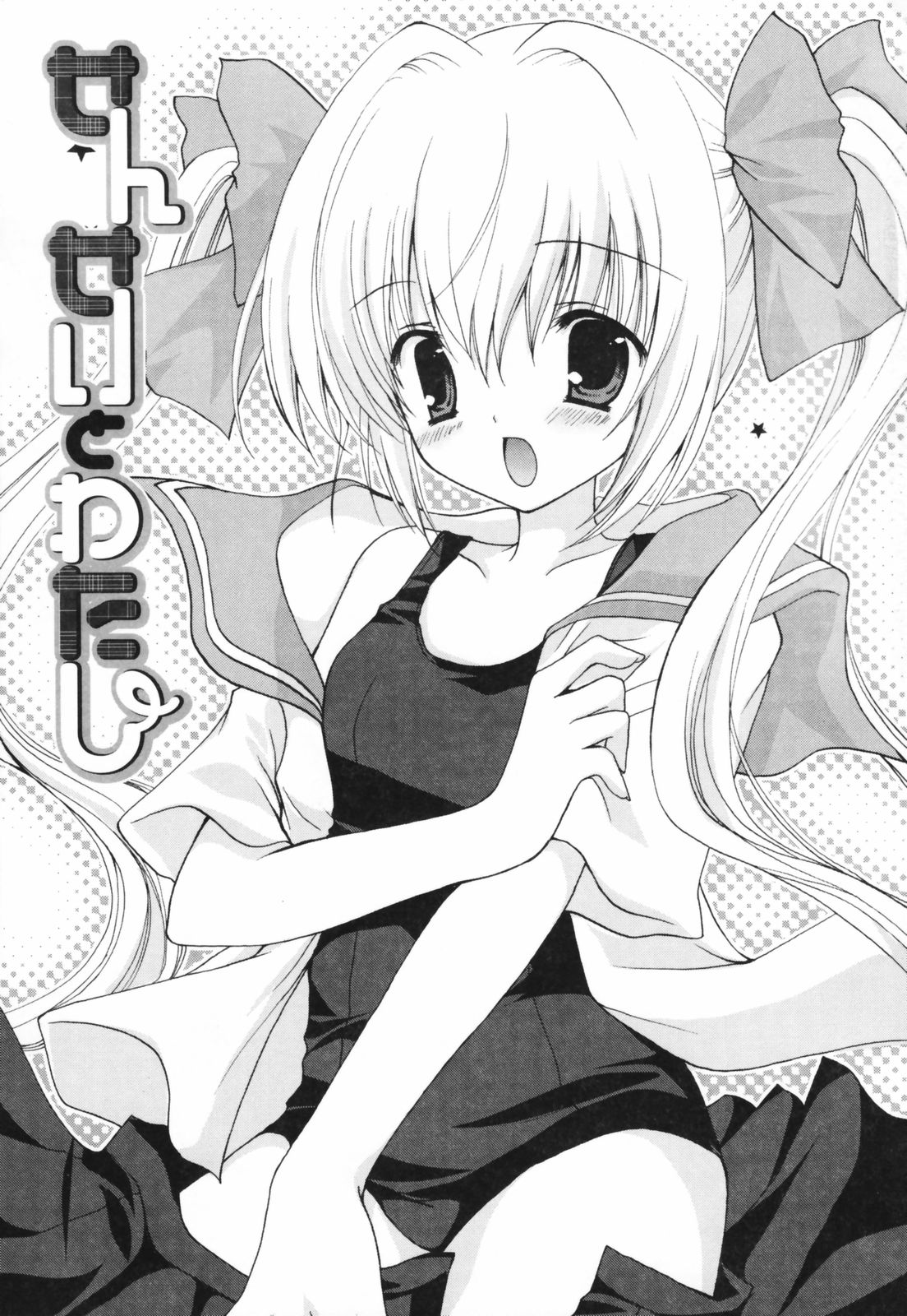 [シロガネヒナ] ヒナコレ。