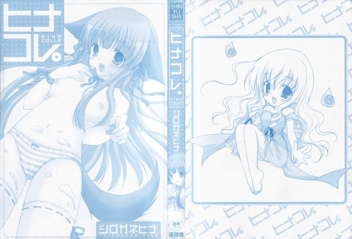 [シロガネヒナ] ヒナコレ。