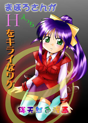 まほろまてぃっがえっちをきらいなウェイク（まほろまてぃっく）