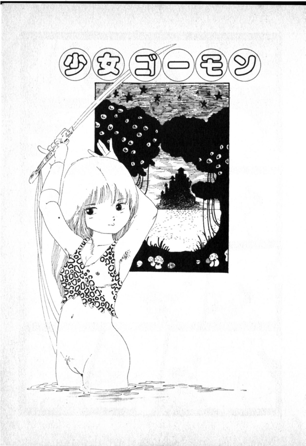 [内山亜紀] おジャンプ少女