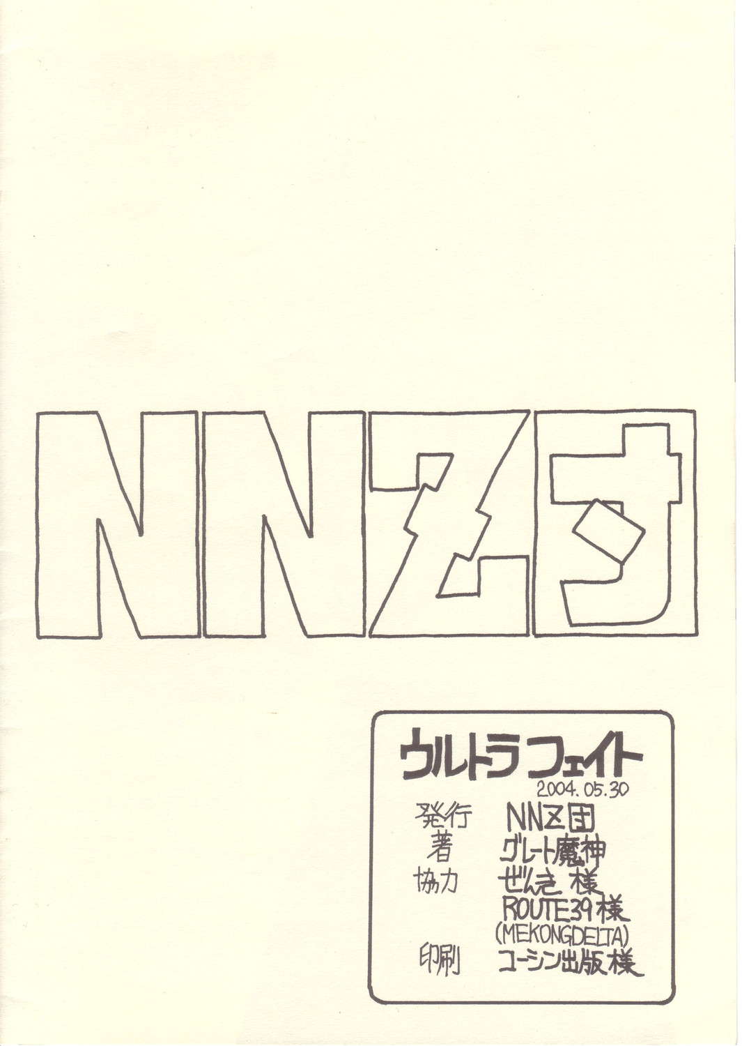 【NNZダン】ウルトラフェイト【Fate / Hollow Ataraxia】