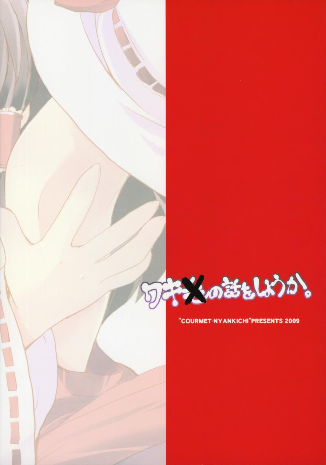 (例大祭6) [くるめにゃん吉 (猫屋敷ねこ丸)] ワキの話をしようか。 (東方Project)