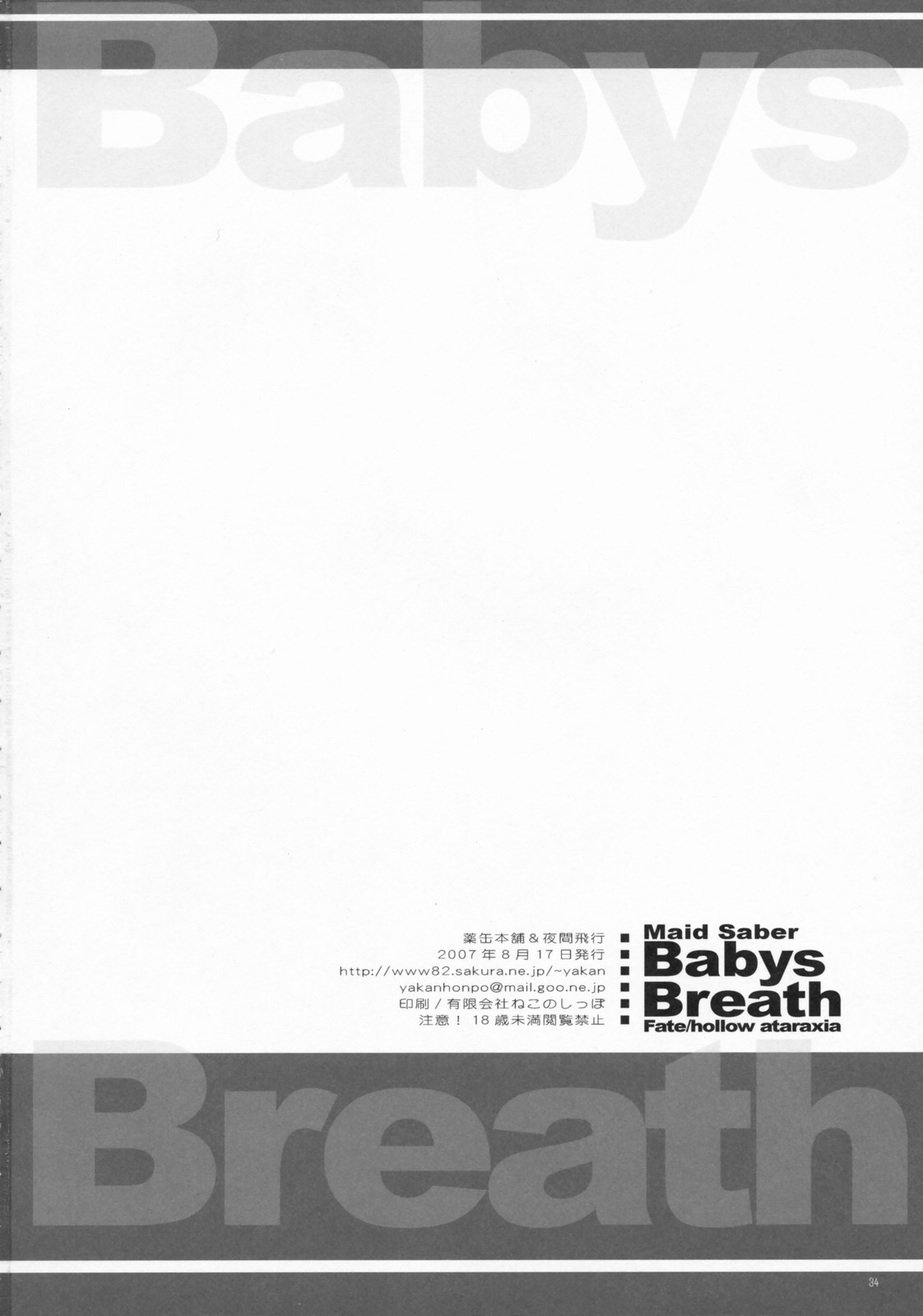 (C72) [薬缶本舗＆夜間飛行 (いのうえとみい)] Babys Breath (Fate/hollow ataraxia)