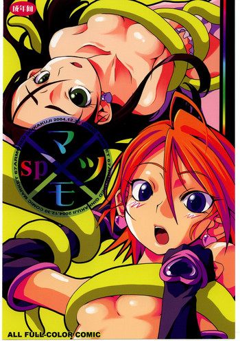 (C67) [アーマードギンカクジ (めいびい)] マツモsp (ふたりはプリキュア)