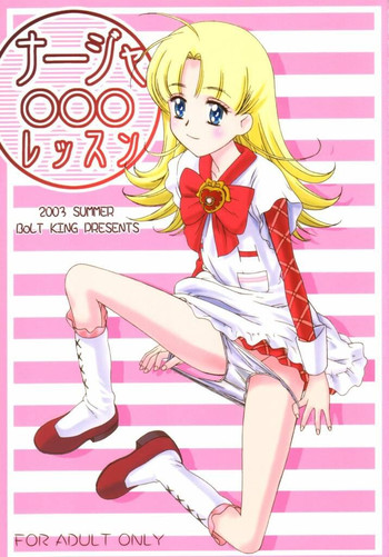 (C64) [BoLT-KING (兼高双一, MU.)] ナージャ○○○レッスン (明日のナージャ)