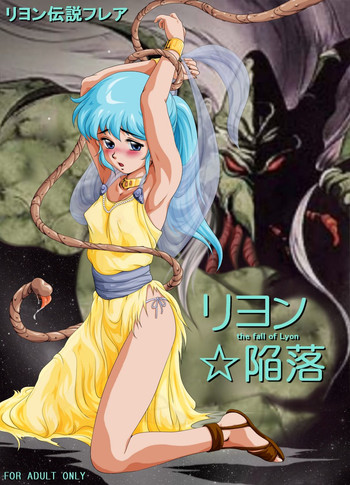 [焼きレモン] リヨン☆陥落 (リヨン伝説フレア、SF超次元伝説ラル)