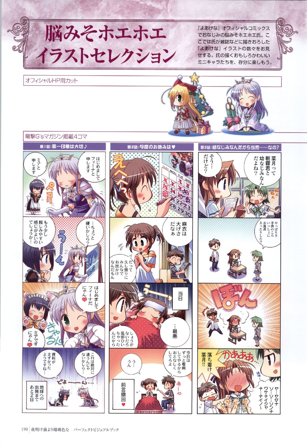 夜明け前よりるりいろな（クレセントラブ）パーフェクトビジュアルブック