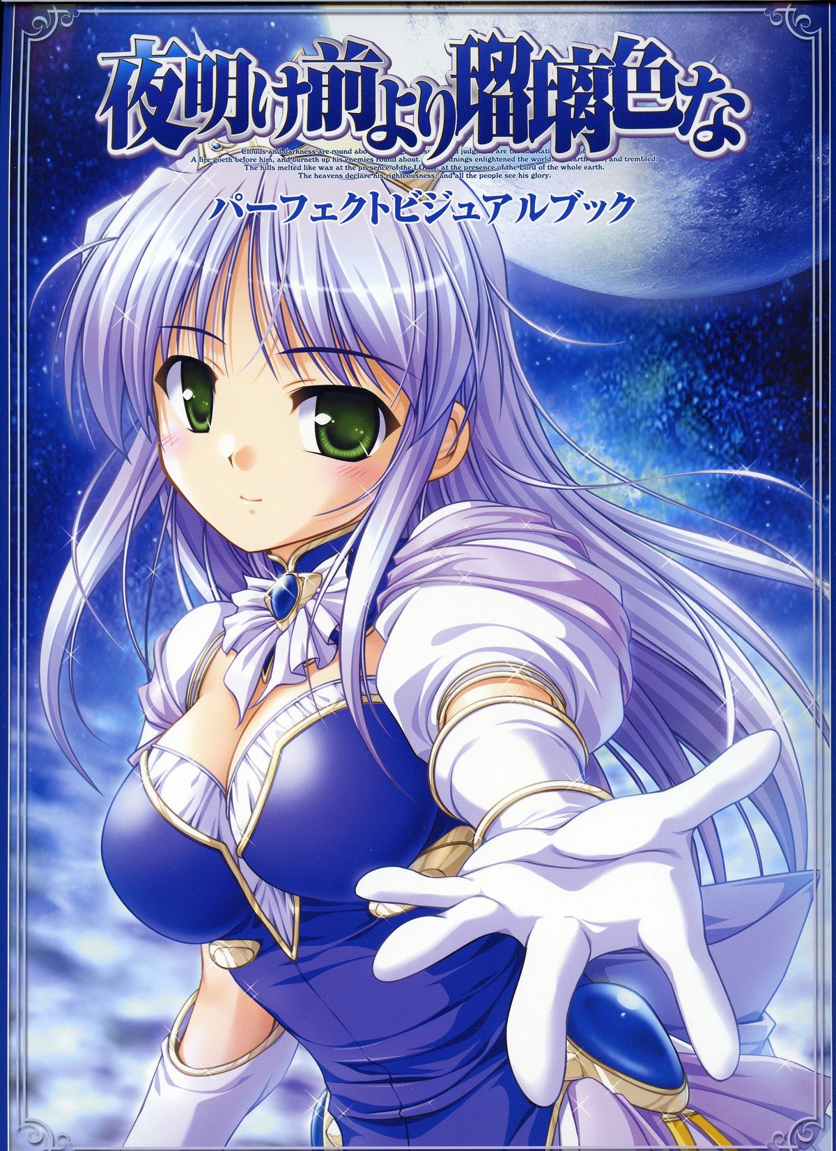 夜明け前よりるりいろな（クレセントラブ）パーフェクトビジュアルブック