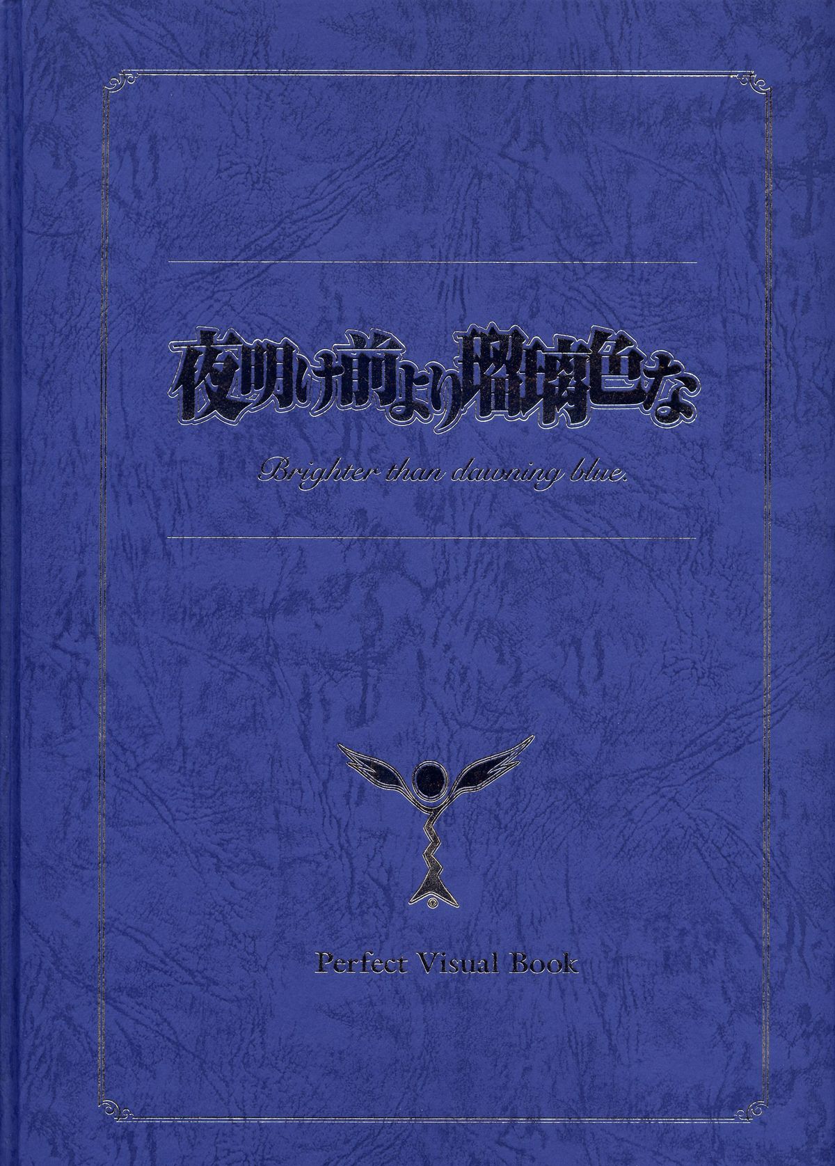 夜明け前よりるりいろな（クレセントラブ）パーフェクトビジュアルブック