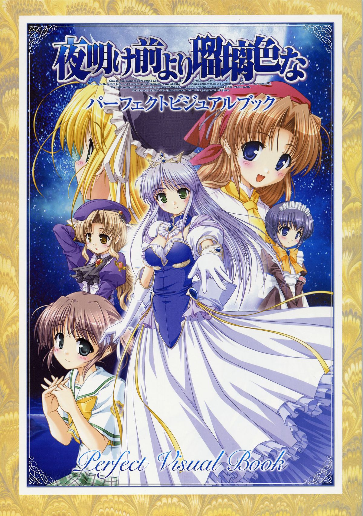 夜明け前よりるりいろな（クレセントラブ）パーフェクトビジュアルブック