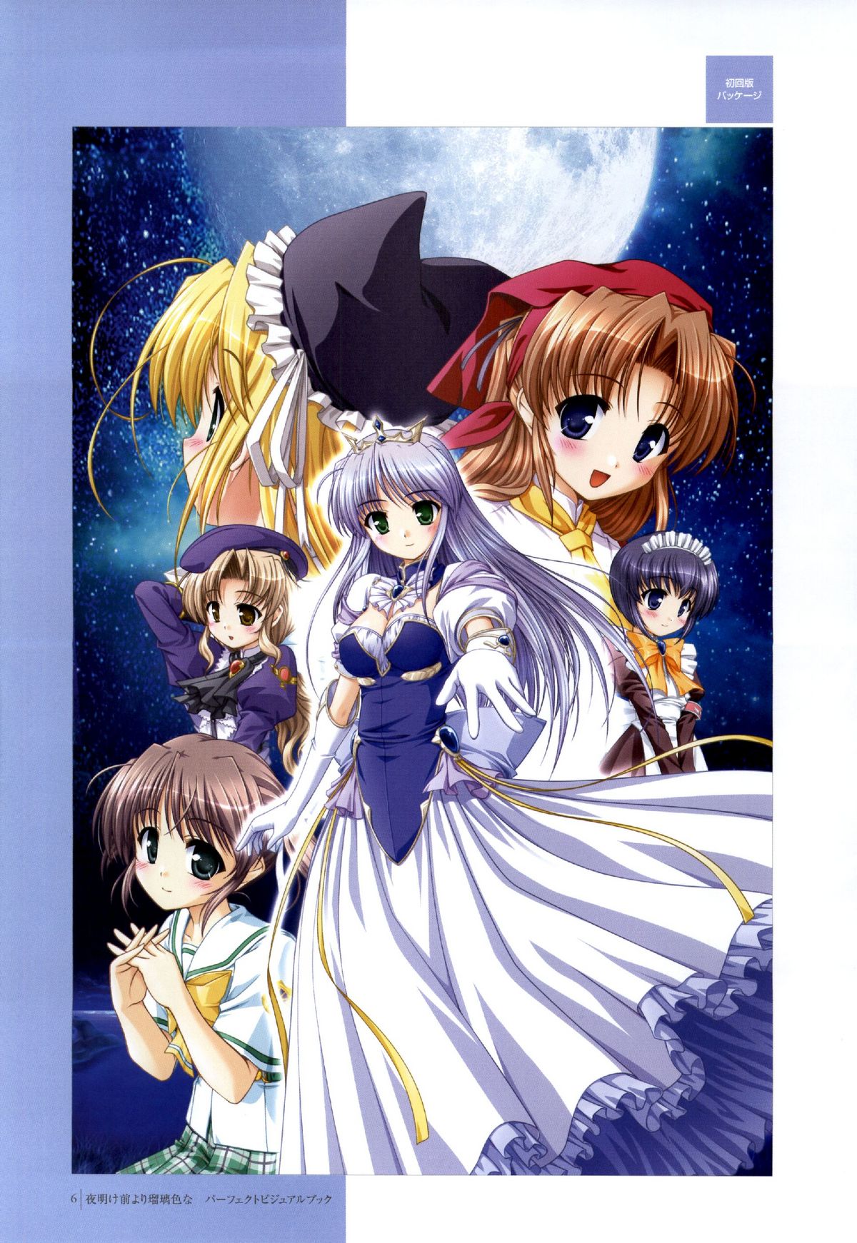 夜明け前よりるりいろな（クレセントラブ）パーフェクトビジュアルブック