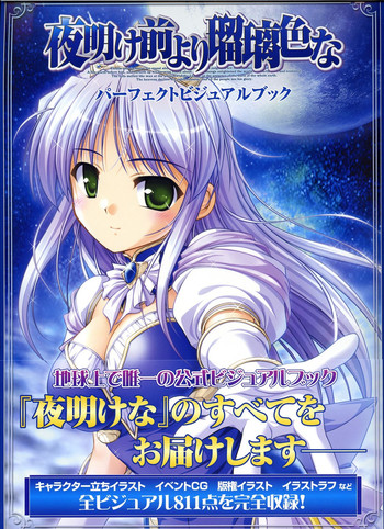 夜明け前よりるりいろな（クレセントラブ）パーフェクトビジュアルブック