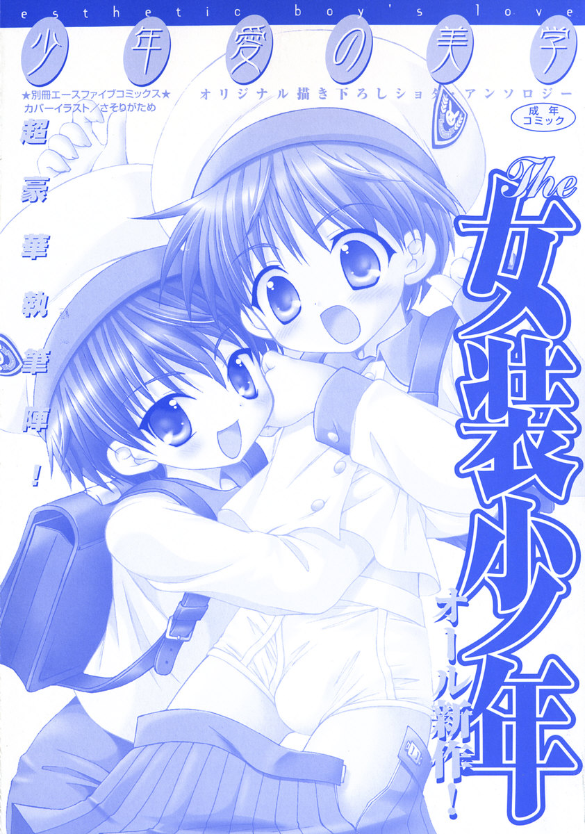 [アンソロジー] 少年愛の美学 ・ The女装少年