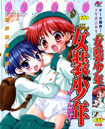 [アンソロジー] 少年愛の美学 ・ The女装少年