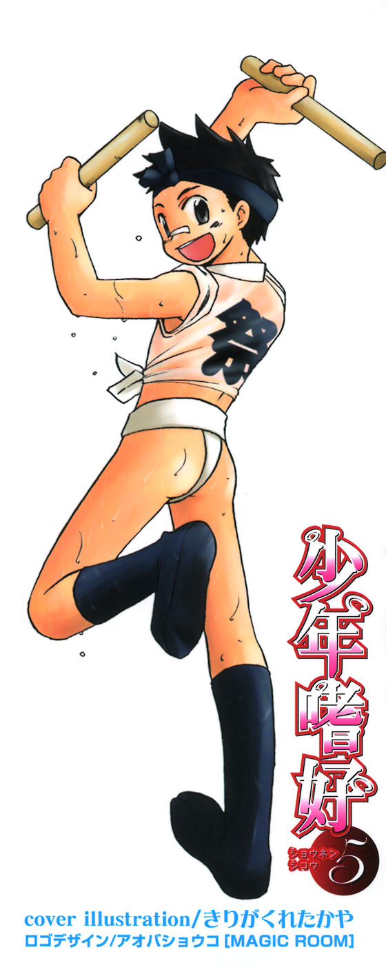 [アンソロジー] 少年嗜好5