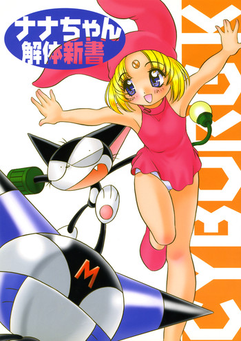 【シシャモハウス】ななちゃんのファンブック（サイボーグクロちゃん）