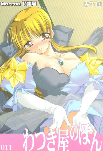 [わつき屋 (わつき彩雲)] わつき屋のほん011