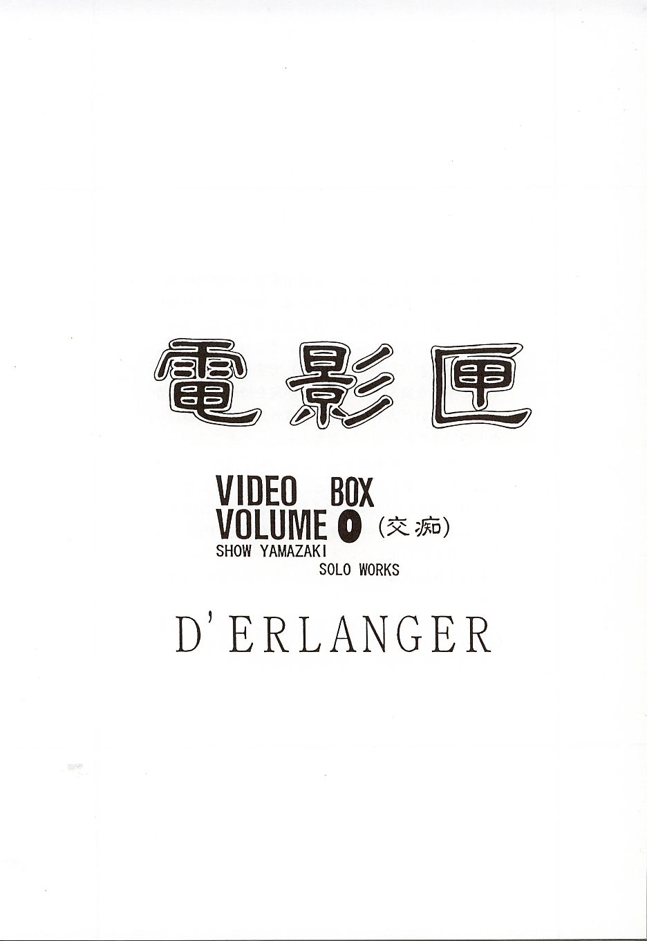 (C62) [D'ERLANGER (夜魔咲翔)] 電影匣 VIDEO BOX VOLUME 0 (交痴) (電影少女)