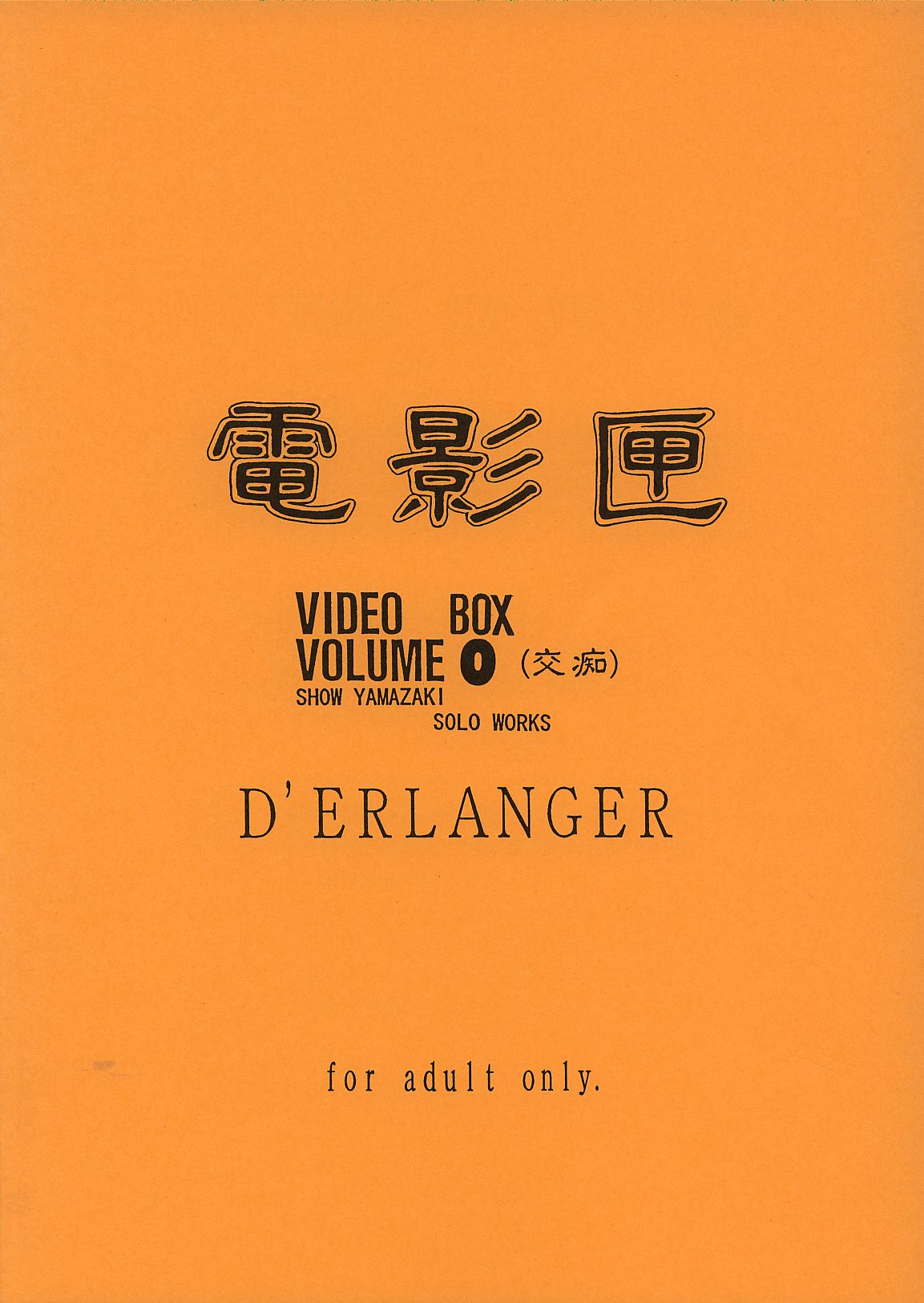 (C62) [D'ERLANGER (夜魔咲翔)] 電影匣 VIDEO BOX VOLUME 0 (交痴) (電影少女)