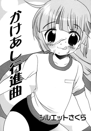 [シルエットさくら] かけあし行進曲 (キャンディーぼーいず えろ☆しょた・6) [英訳]