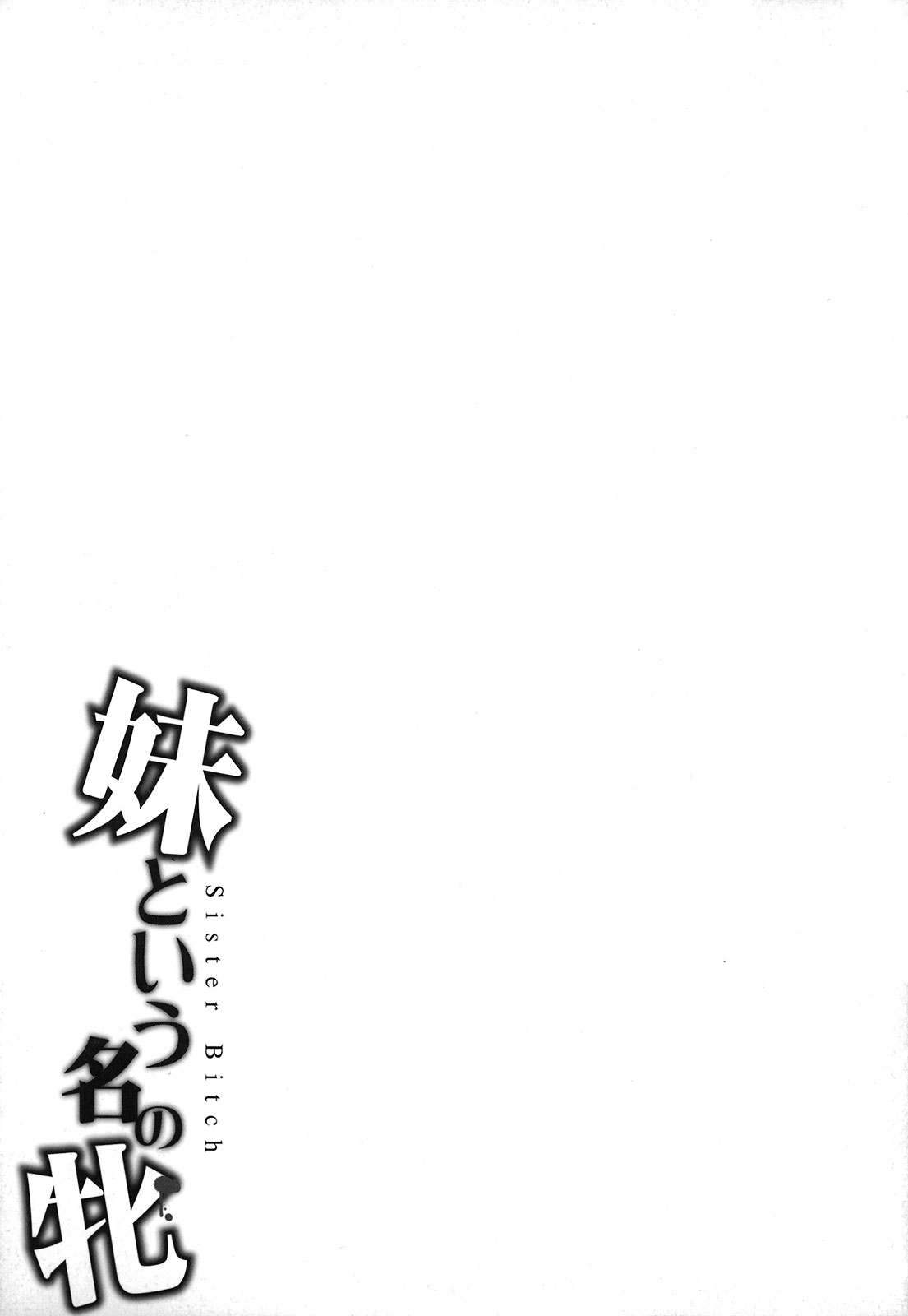 [やまのべきった] 妹という名の牝