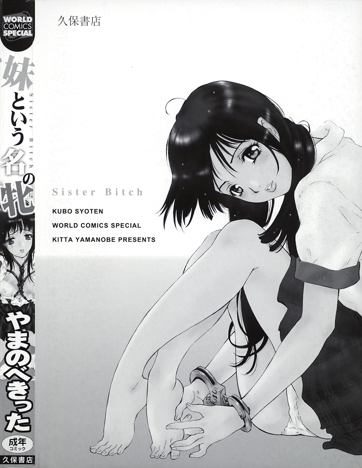 [やまのべきった] 妹という名の牝