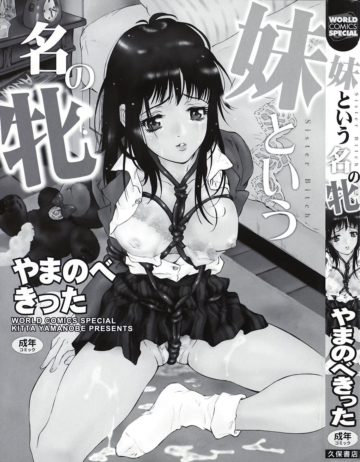 [やまのべきった] 妹という名の牝