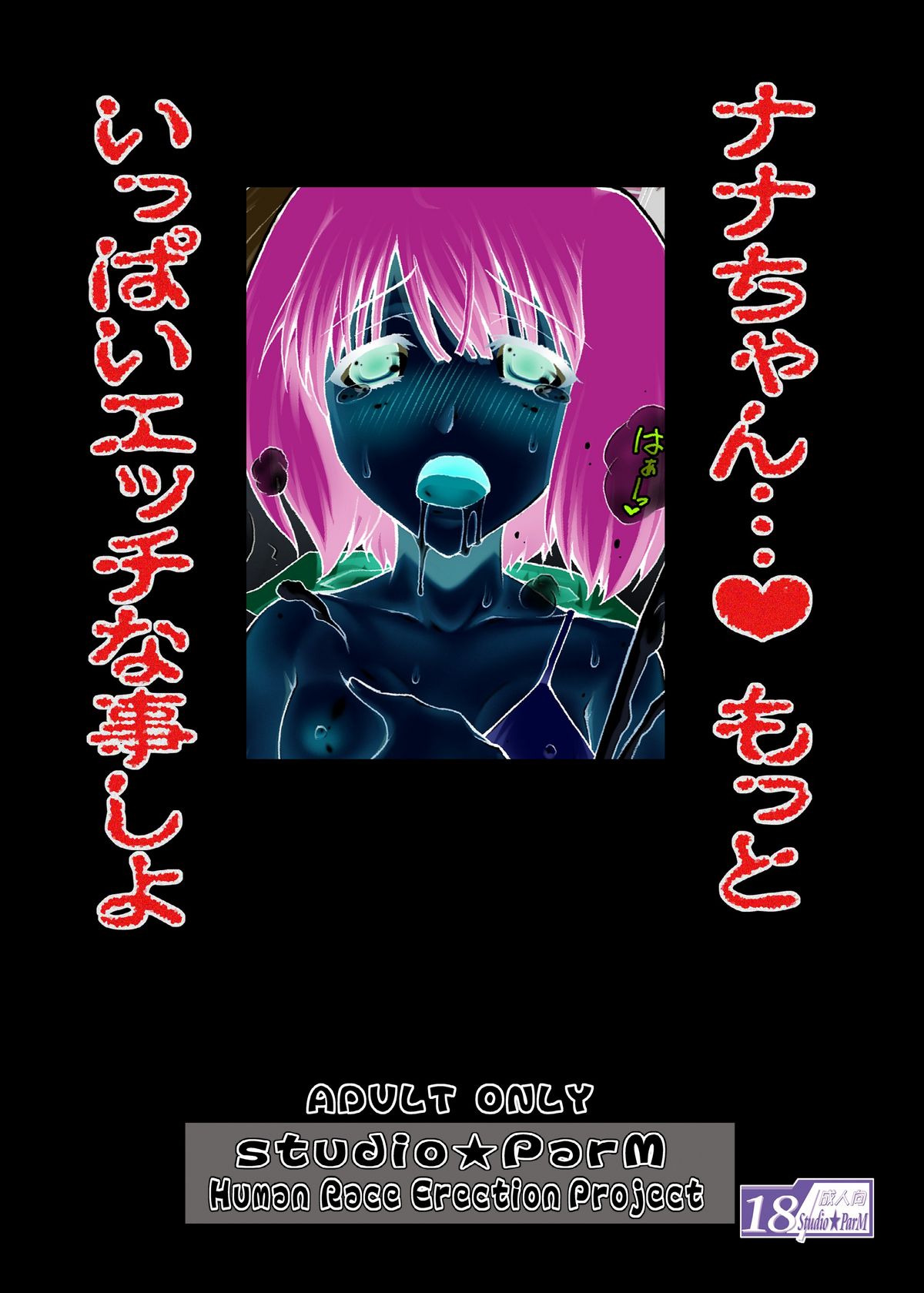 (C75) [Studio★ParM (寿宴)] PM19 ふたなりランカと腹ぼてナナセ (マクロスFRONTIER)