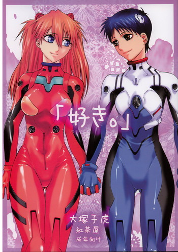 (C71) [紅茶屋 (大塚子虎)] 「好き。」 (新世紀エヴァンゲリオン) [英訳]