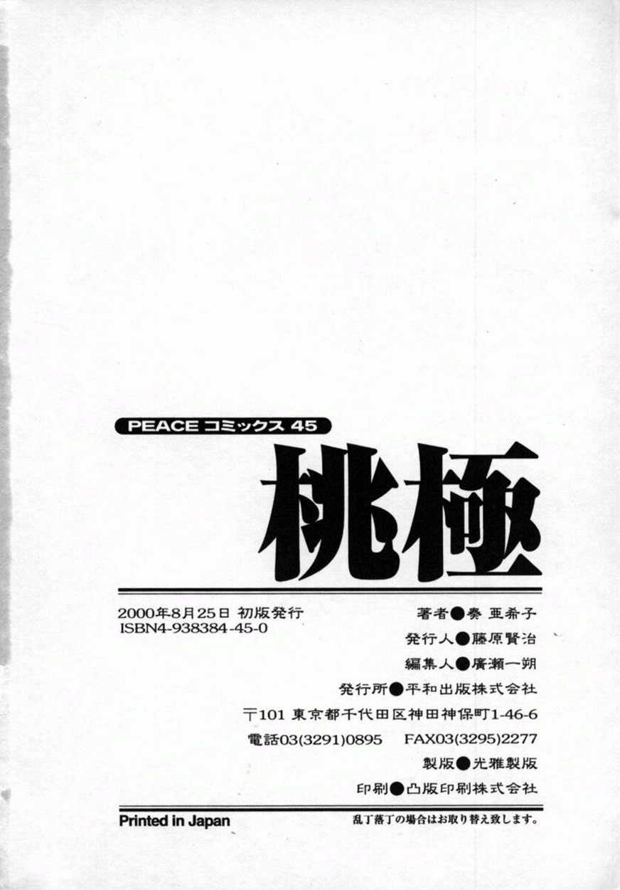 [奏亜希子] 桃極