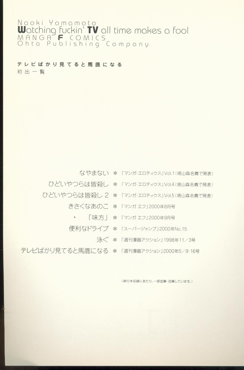 [山本直樹] テレビばかり見てると馬鹿になる