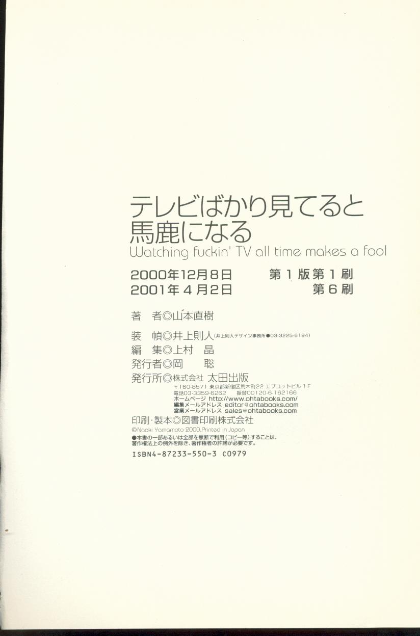 [山本直樹] テレビばかり見てると馬鹿になる