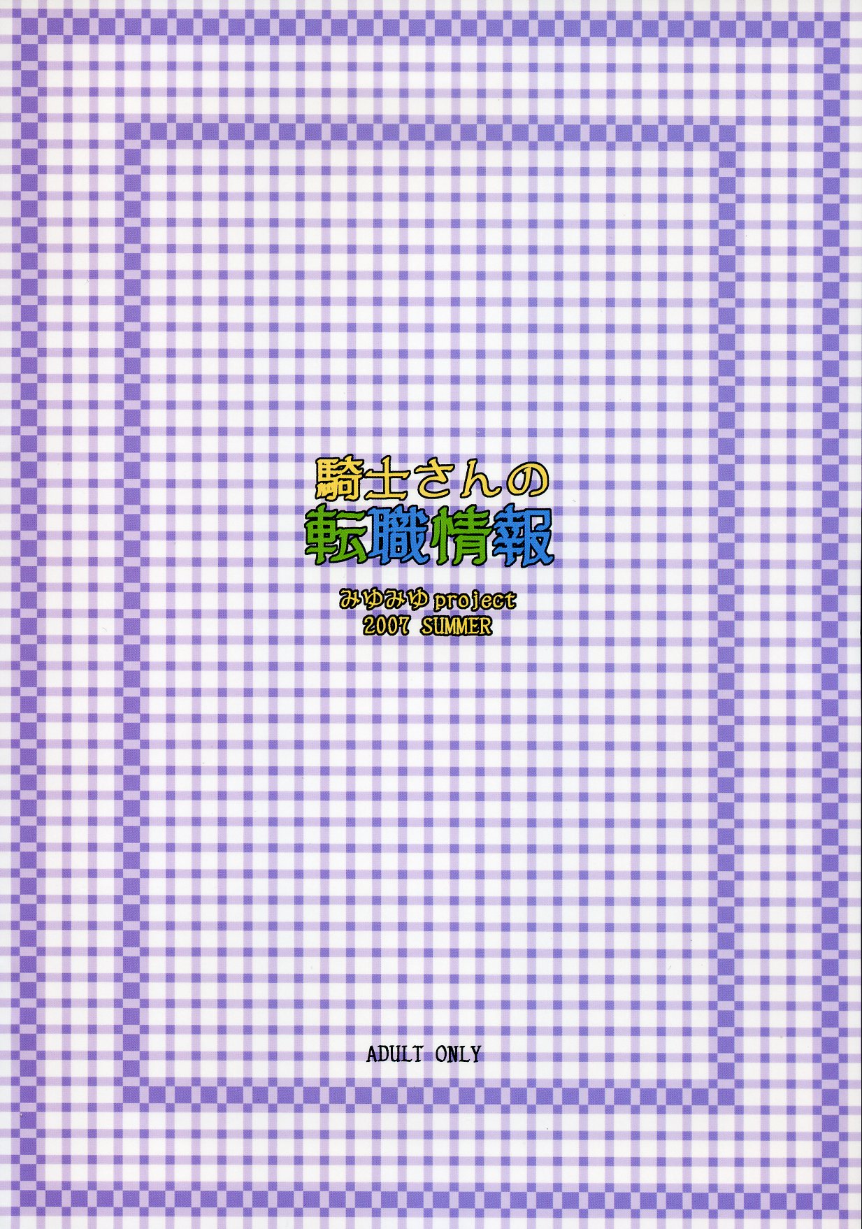 (C72) [みゆみゆProject (神無さつき)] 騎士さんの転職情報 (ラグナロクオンライン)