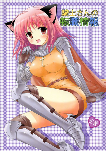 (C72) [みゆみゆProject (神無さつき)] 騎士さんの転職情報 (ラグナロクオンライン)