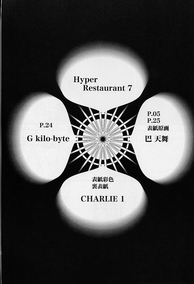 (C60) [メタルデリシャス (Charlie 1, 巴天舞)] HR7 Hyper Restaurant 7 (シスタープリンセス)