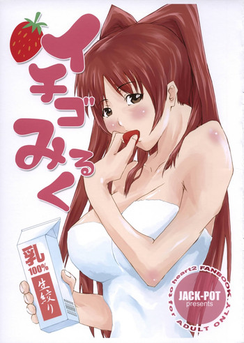 (HARUCC10) [JACK-POT (じゅら)] イチゴみるく (トゥハート2)