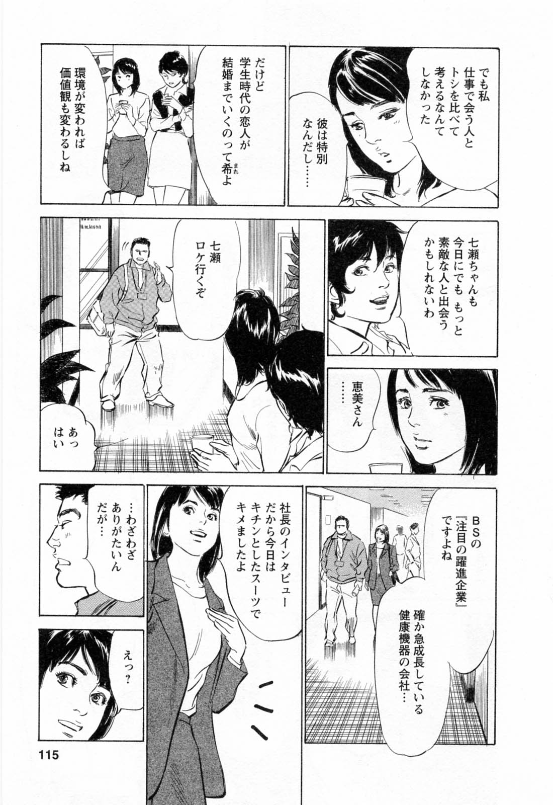 [八月薫, 滝沢寛之] 女子アナ七瀬 第2巻