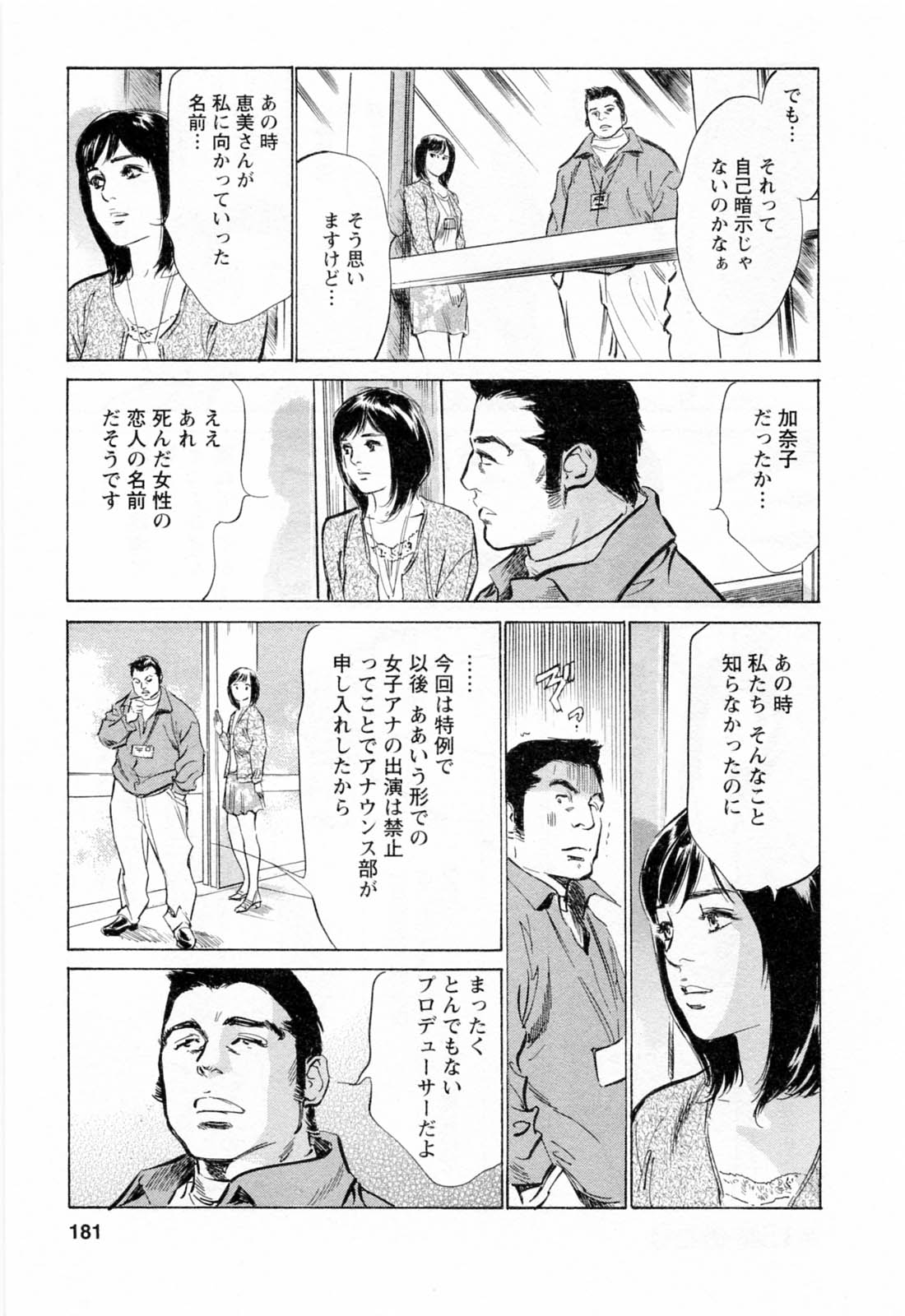 [八月薫, 滝沢寛之] 女子アナ七瀬 第2巻