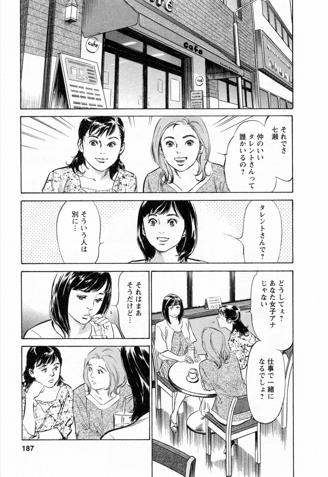 [八月薫, 滝沢寛之] 女子アナ七瀬 第2巻