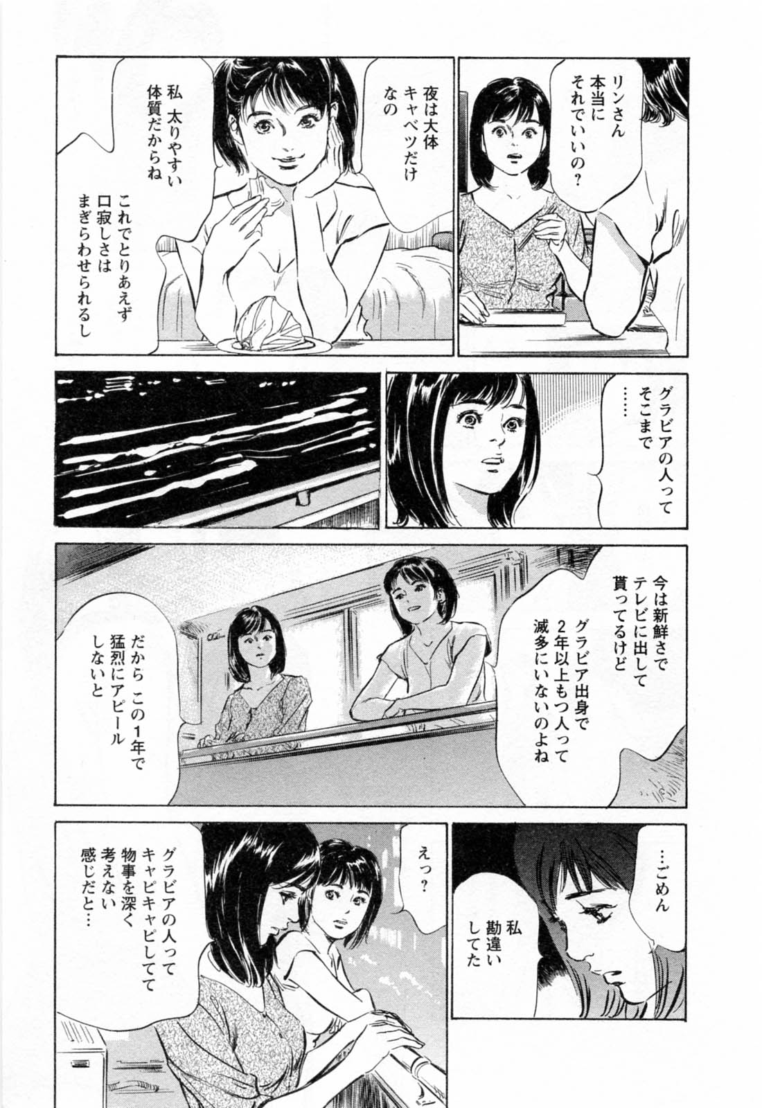 [八月薫, 滝沢寛之] 女子アナ七瀬 第2巻