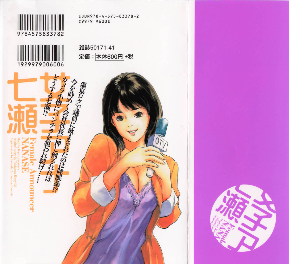 [八月薫, 滝沢寛之] 女子アナ七瀬 第2巻