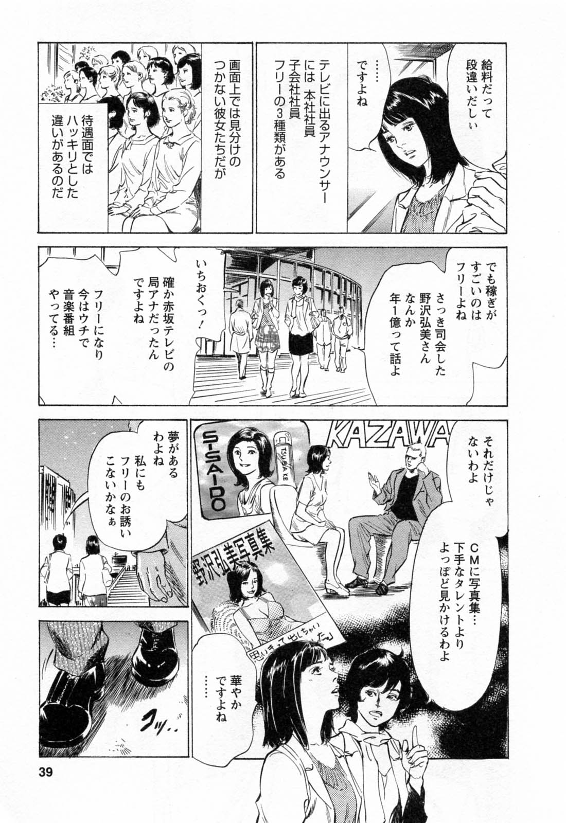 [八月薫, 滝沢寛之] 女子アナ七瀬 第2巻