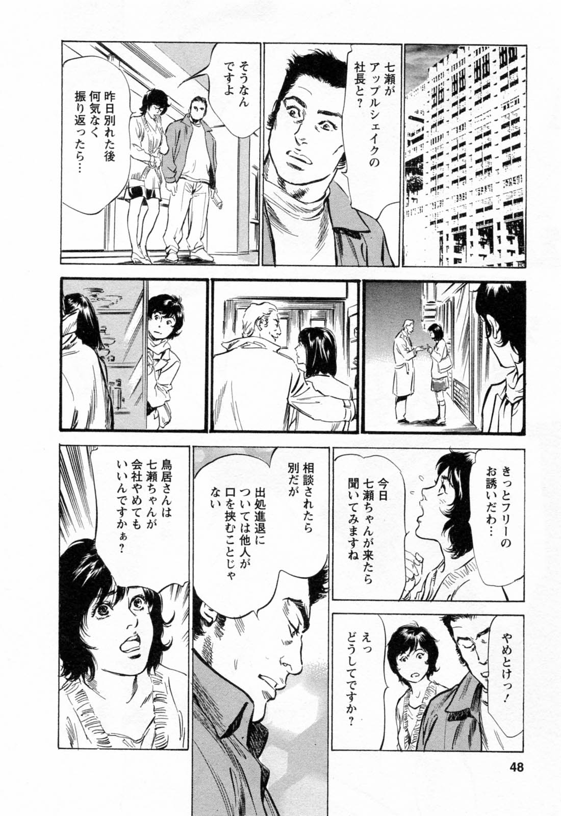 [八月薫, 滝沢寛之] 女子アナ七瀬 第2巻