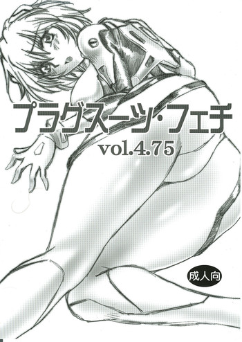 (SC35) [スタジオかつ丼 (真鍋譲治)] プラグスーツ・フェチ vol・４．７５ (新世紀エヴァンゲリオン) [英訳]