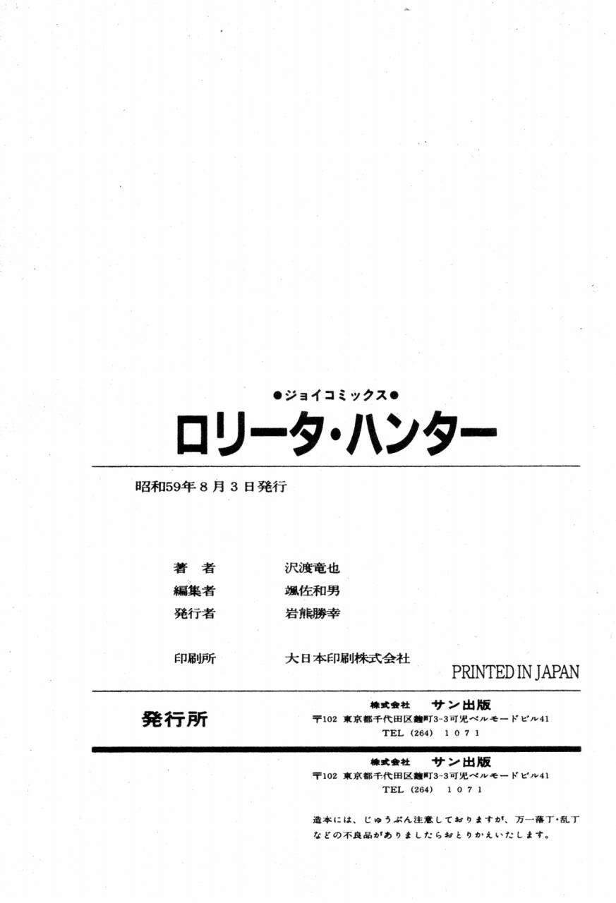 [沢渡竜也] ロリコン・ハンター
