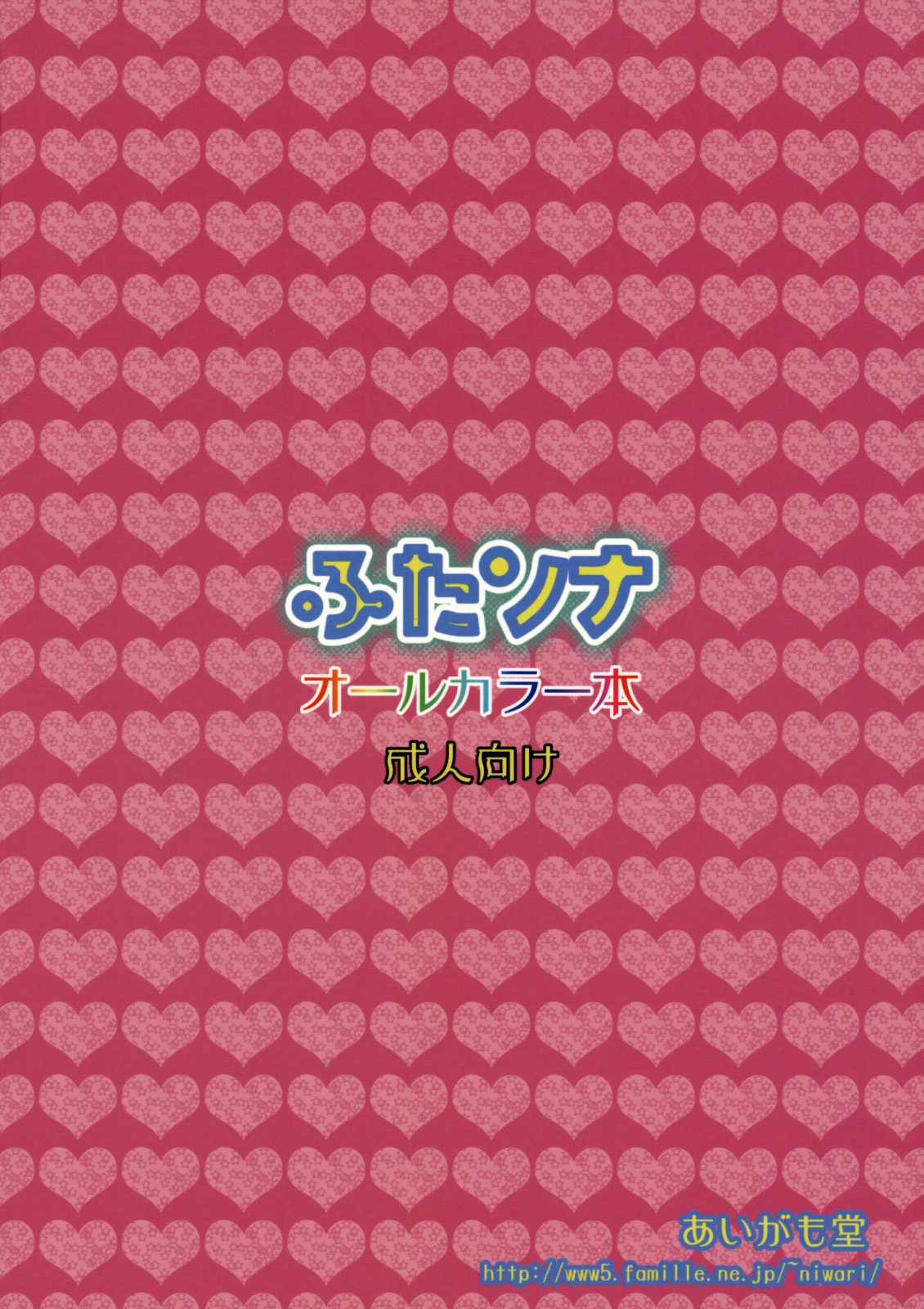 (C75) [あいがも堂 (麻生陸 , にわりはとり)] あいがも鍋5号 ふたソナ