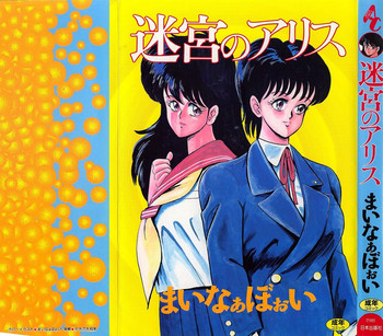[ まいなぁぼぉい] 迷宮のアリス